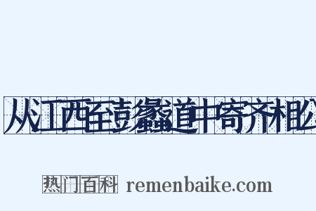 从江西至彭蠡道中寄齐相公是什么意思的图片